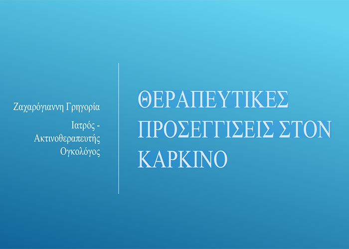 Θεραπευτικές Προσεγγίσεις στον Καρκίνο.