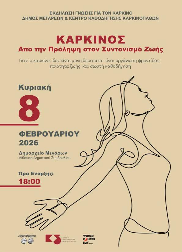 «Καρκίνος: Από την πρόληψη στον συντονισμό ζωής» – Ημερίδα από τον Δήμο Μεγαρέων και το Κέντρο Καθοδήγησης Καρκινοπαθών Κ3.